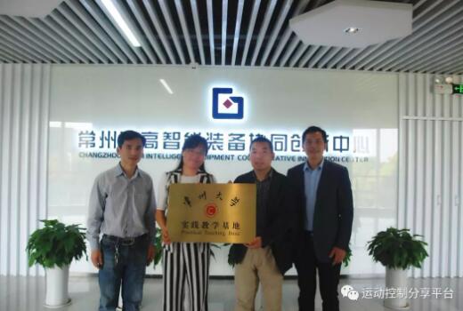 常州大學牽手常州固高智能裝備協(xié)同創(chuàng)新中心成立實踐教學基地