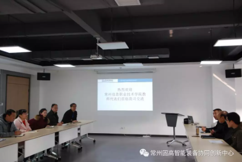 常州信息職業(yè)技術(shù)學院教師代表們蒞臨常州固高智能裝備協(xié)同創(chuàng)新中心參觀交流