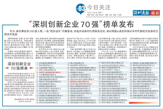祝賀固高科技、大疆創(chuàng)新榮登“深圳創(chuàng)新企業(yè)70強(qiáng)”榜單